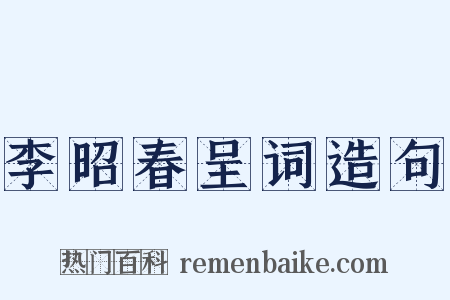 李昭春呈词造句是什么意思的图片